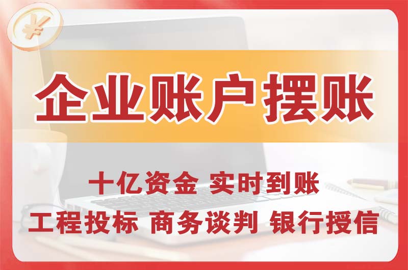 库尔勒企业账户摆账