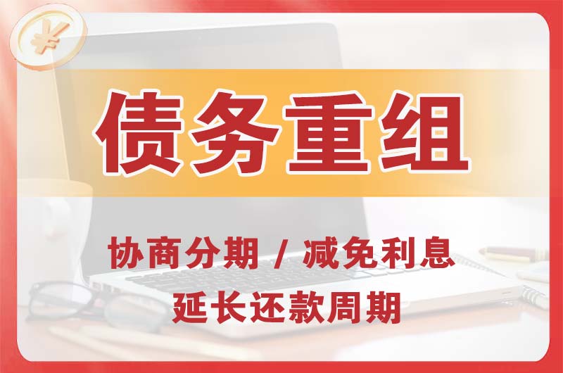 库尔勒债务重组