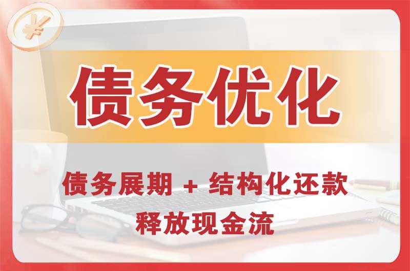 库尔勒债务优化