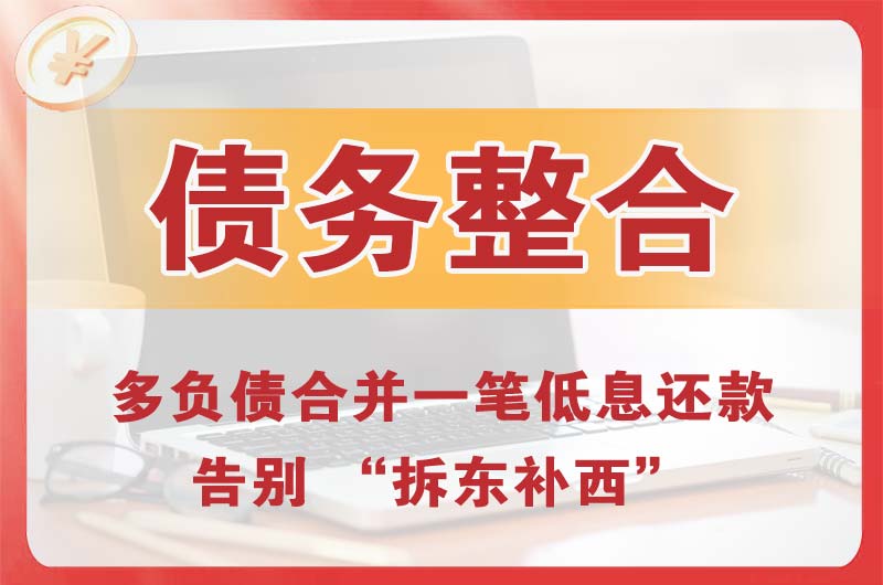 库尔勒债务整合