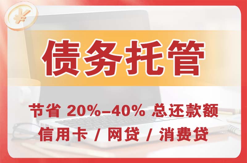 库尔勒债务托管