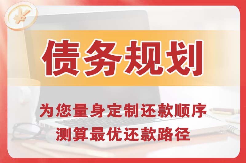 库尔勒债务规划
