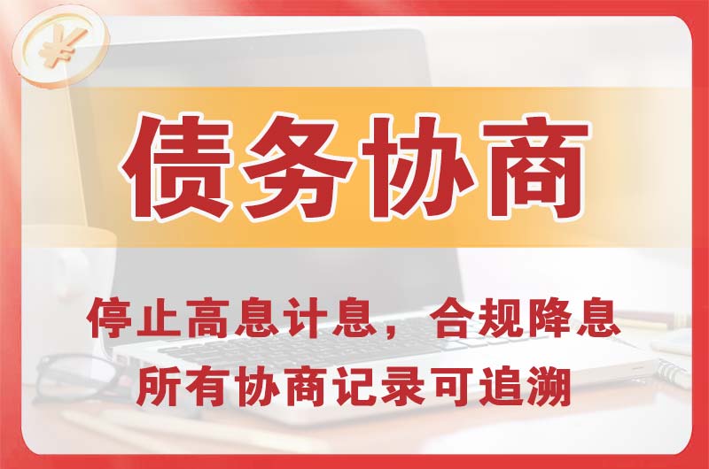 库尔勒债务协商